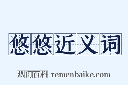 悠悠近义词是什么意思的图片